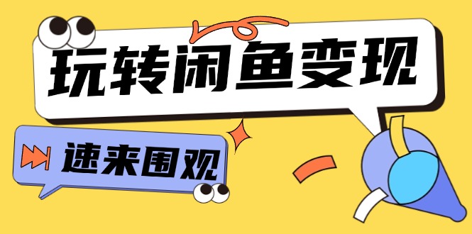 （11933期）从0到1系统玩转闲鱼变现，教你核心选品思维，提升产品曝光及转化率-15节-志拓网创