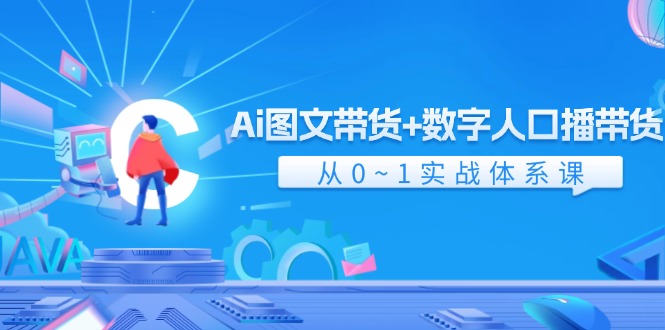 （11935期）Ai 图文带货+数字人口播带货，从0~1实战体系课（43节）-志拓网创