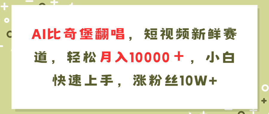 （11941期）AI比奇堡翻唱歌曲，短视频新鲜赛道，轻松月入10000＋，小白快速上手，…-志拓网创