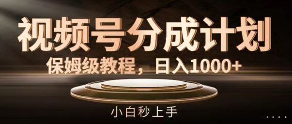 视频号分成计划保姆级教程，日入1K，小白秒上手【揭秘】-志拓网创
