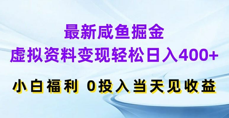 最新咸鱼掘金，虚拟资料变现，轻松日入400+，小白福利，0投入当天见收益【揭秘】-志拓网创