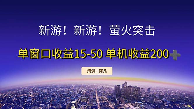 （11954期）新游开荒每天都是纯利润单窗口收益15-50单机收益200+-志拓网创
