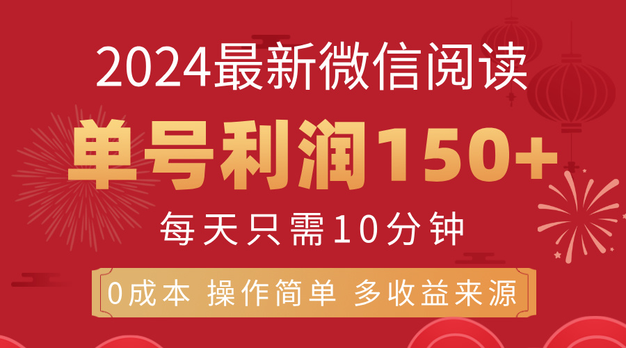 （11951期）8月最新微信阅读，每日10分钟，单号利润150+，可批量放大操作，简单0成…-志拓网创