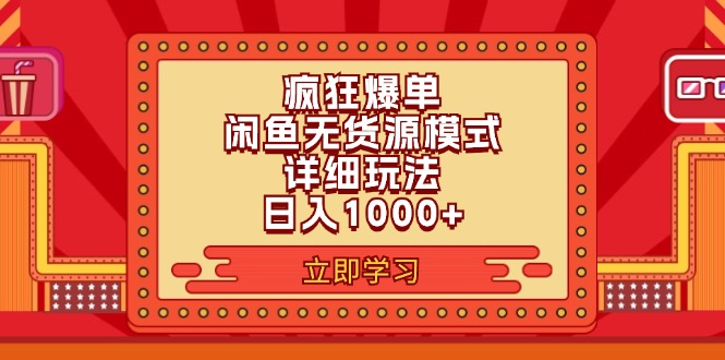 （11955期）2024闲鱼疯狂爆单项目6.0最新玩法，日入1000+玩法分享-志拓网创