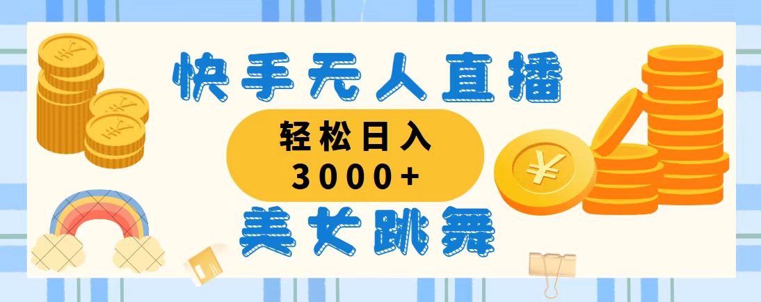 （11952期）快手无人直播美女跳舞，轻松日入3000+，蓝海赛道，上手简单，搭建完成…-志拓网创