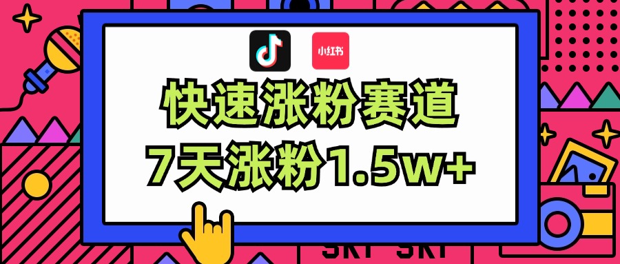 （11949期）涨粉超快蓝海赛道！轻松伪原创，7天涨粉1.5w+-志拓网创