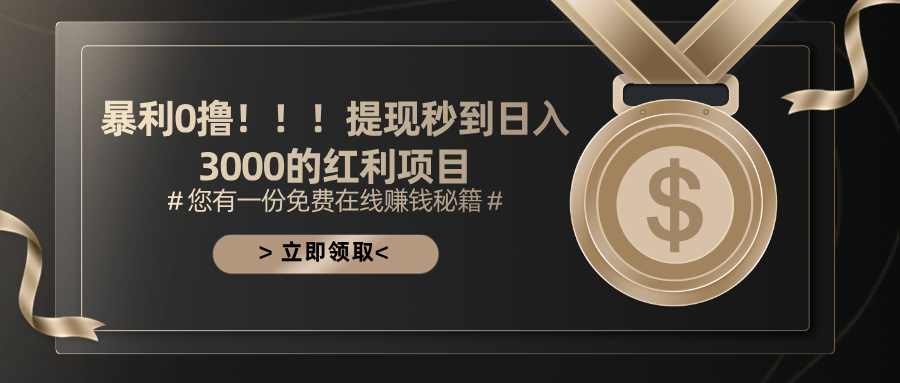 （11946期）暴利0撸！！！提现秒到日入3000的红利项目-志拓网创