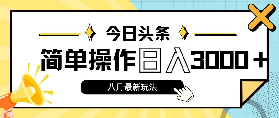 （11947期）今日头条，8月新玩法，操作简单，日入3000+-志拓网创