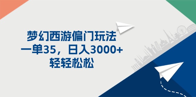 （11944期）梦幻西游偏门玩法，一单35，日入3000+轻轻松松-志拓网创