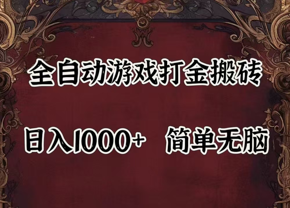 （11943期）自动游戏搬砖,解放双手,可作副业,闲置机器实现躺赚500+-志拓网创