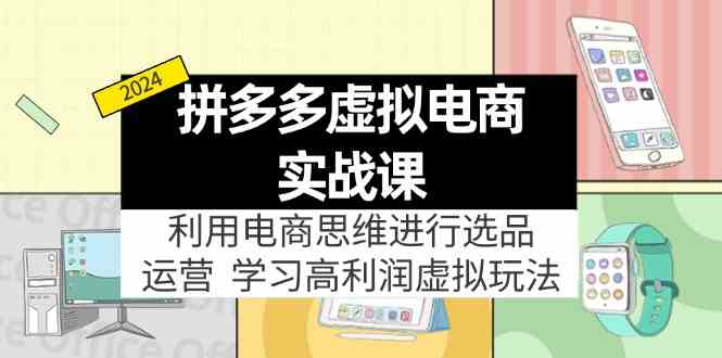 拼多多虚拟资源实战玩法：电商思维进行选品+运营，高利润虚拟玩法！-志拓网创