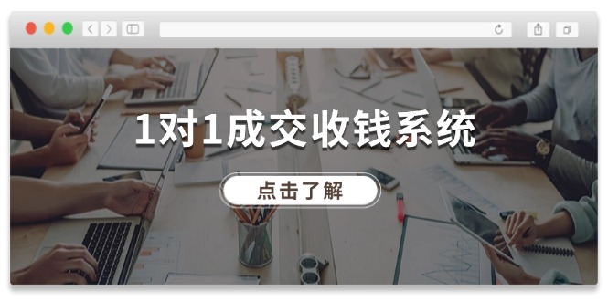 1对1成交收钱系统，全网130万粉丝，十年专注于引流和成交！-志拓网创