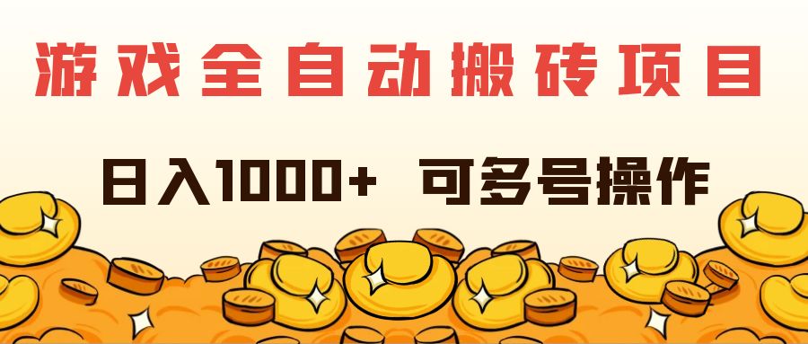 （11956期）游戏全自动搬砖项目，日入1000+ 可多号操作-志拓网创