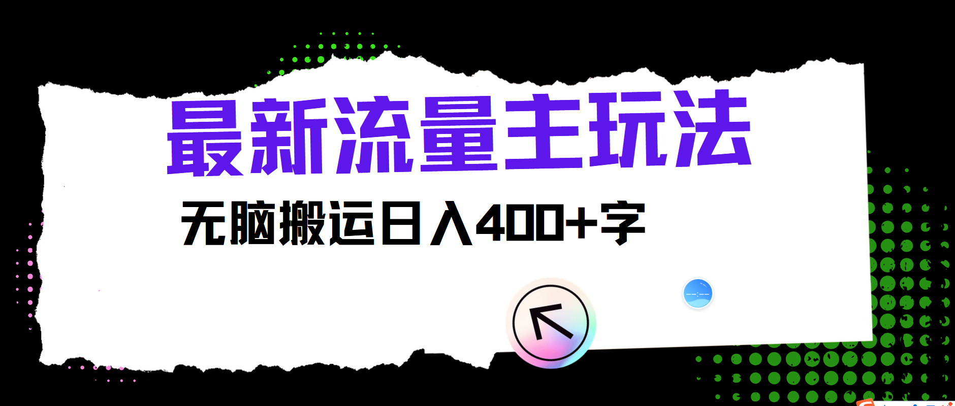 最新公众号流量主玩法，无脑搬运日入400+-志拓网创