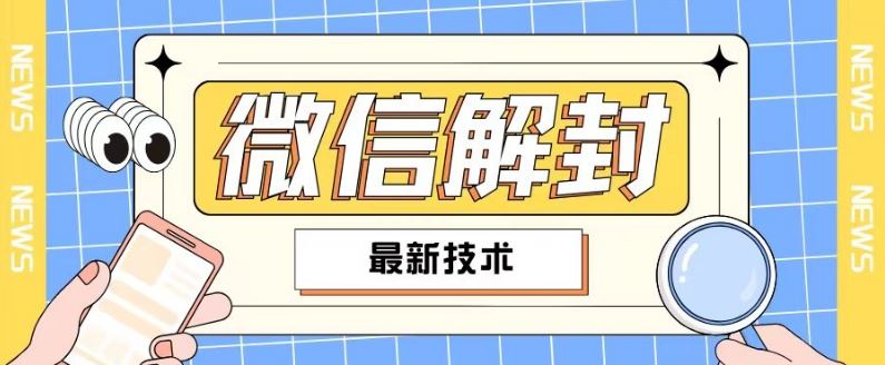 2024最新微信解封教程，此课程适合百分之九十的人群，可自用贩卖-志拓网创