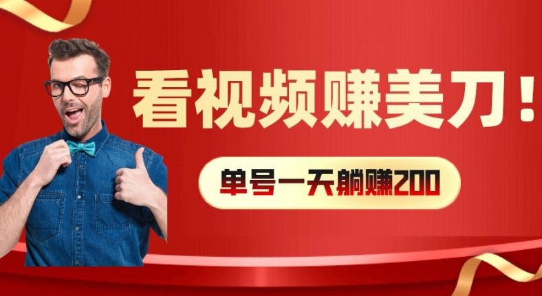 看视频赚美刀：每小时40+，多号矩阵可放大收益【揭秘】-志拓网创