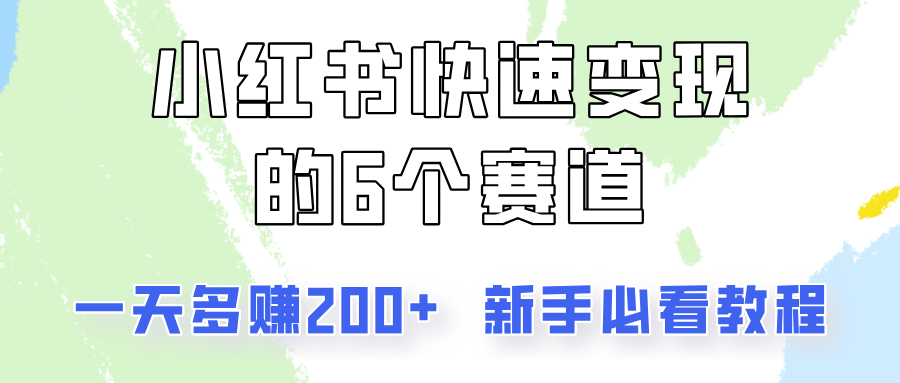 小红书快速变现的6个赛道，一天多赚200，所有人必看教程！-志拓网创