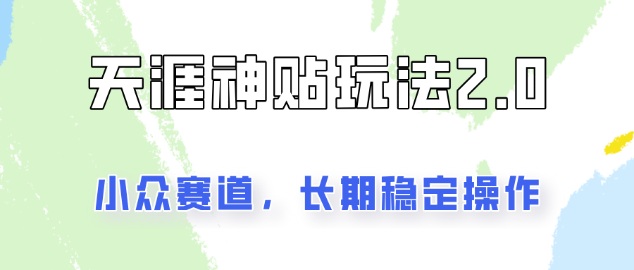 容易出结果的天涯神贴项目2.0，实操一天200+，更加稳定和正规！-志拓网创