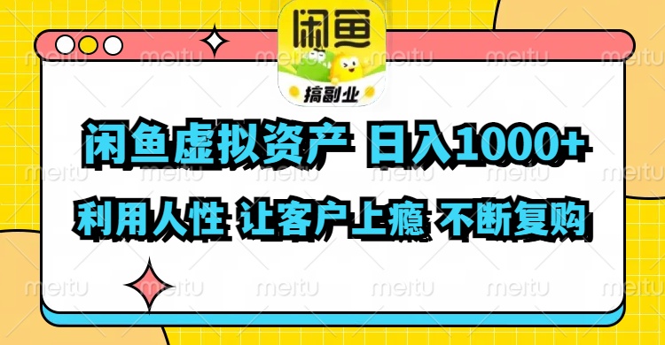 （11961期）闲鱼虚拟资产  日入1000+ 利用人性 让客户上瘾 不停地复购-志拓网创