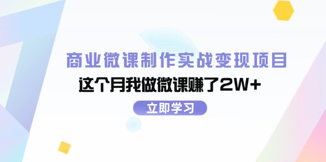 （11959期）商业微课制作实战变现项目，这个月我做微课赚了2W+-志拓网创