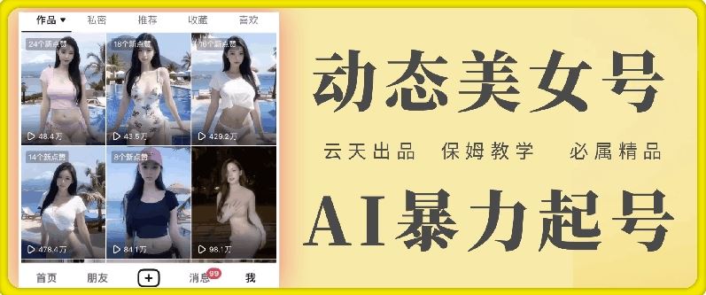 云天AI美女号暴力起号，白嫖玩法，保姆级教学，超详细-志拓网创