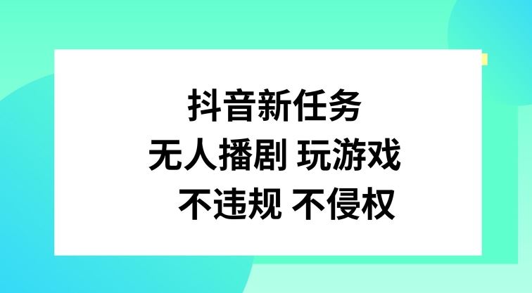 抖音新任务，无人播剧玩游戏，不违规不侵权【揭秘】-志拓网创