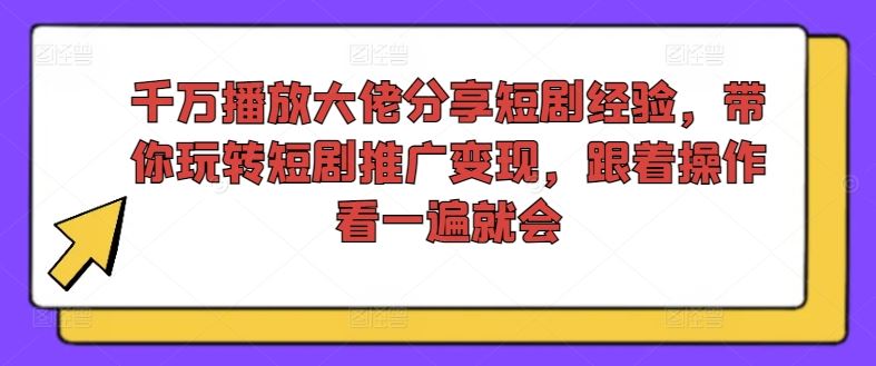 千万播放大佬分享短剧经验，带你玩转短剧推广变现，跟着操作看一遍就会-志拓网创