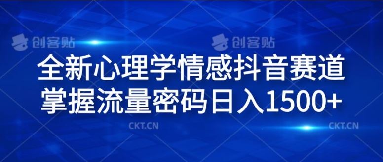 全新心理学情感抖音赛道，掌握流量密码日入1.5k【揭秘】-志拓网创