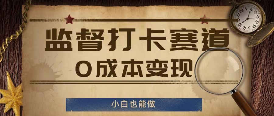 监督打卡赛道，0成本变现，小白也可以做【揭秘】-志拓网创
