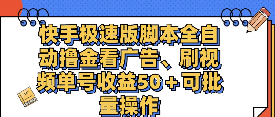 （11968期）快手极速版脚本全自动撸金看广告、刷视频单号收益50＋可批量操作-志拓网创