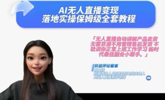 Ai无人直播变现实操课，保姆级全套教程，2024年带你和我一样实现财富倍增-志拓网创