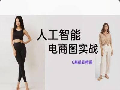 人工智能SD电商图实战，ai绘图0基础到精通-志拓网创