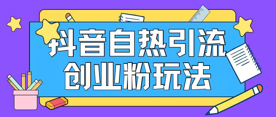抖音引流创业粉自热玩法日引200+精准粉-志拓网创