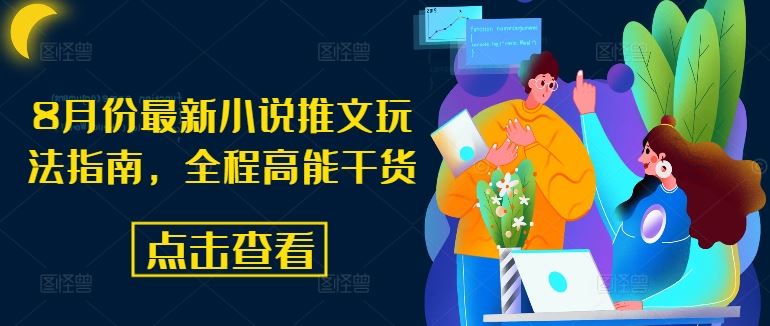 8月份最新小说推文玩法指南，全程高能干货-志拓网创