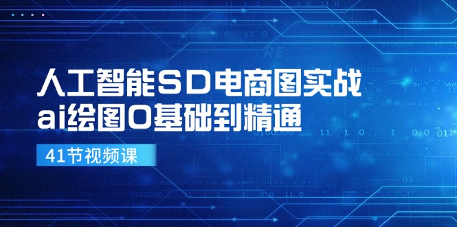 人工智能SD电商图实战，ai绘图0基础到精通（41节视频课）-志拓网创