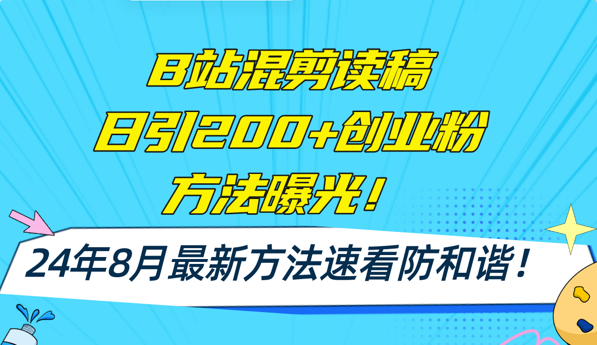 （11975期）B站混剪读稿日引200+创业粉方法4.0曝光，24年8月最新方法Ai一键操作 速…-志拓网创