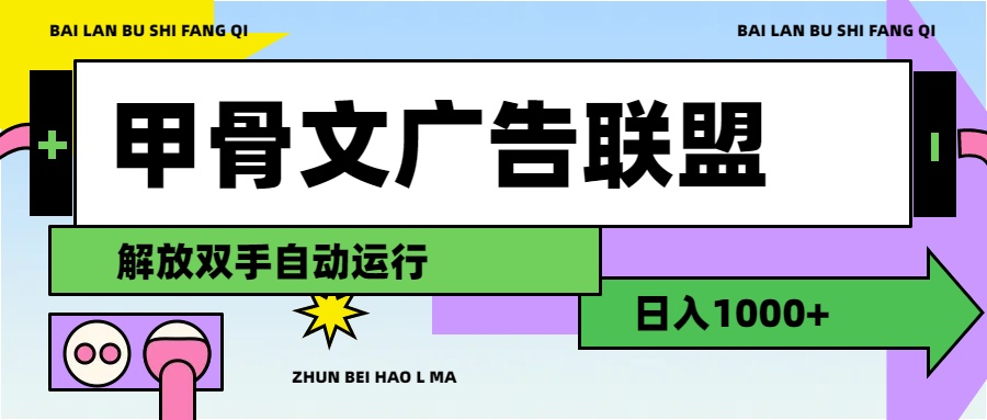 （11982期）甲骨文广告联盟解放双手日入1000+-志拓网创