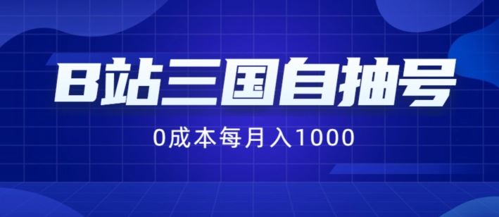 B站三国自抽号项目，0成本纯手动，每月稳赚1000【揭秘】-志拓网创