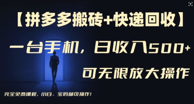 【拼多多搬砖+快递回收】一台手机，日入500+，多号矩阵收益无上限，小白宝妈都可操作-志拓网创