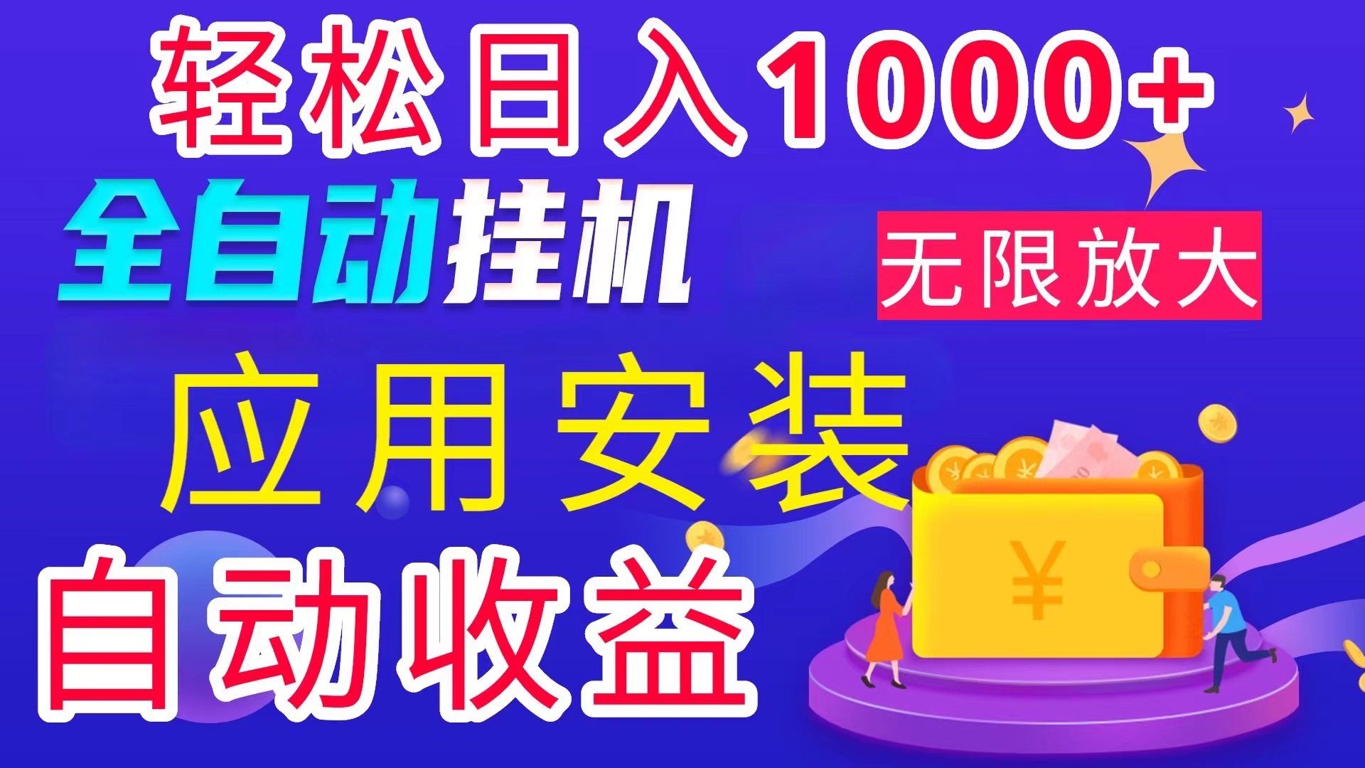 （11984期）全网最新首码电脑挂机搬砖，绿色长期稳定项目，轻松日入1000+-志拓网创