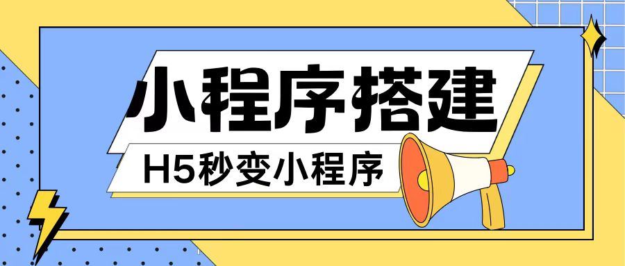 小程序搭建教程网页秒变微信小程序，不懂代码也可上手直接使用【揭秘】-志拓网创
