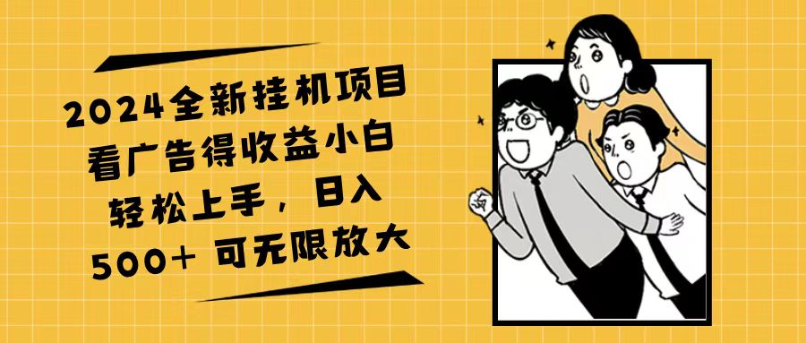 （11986期）2024全新挂机项目看广告得收益小白轻松上手，日入500+ 可无限放大-志拓网创
