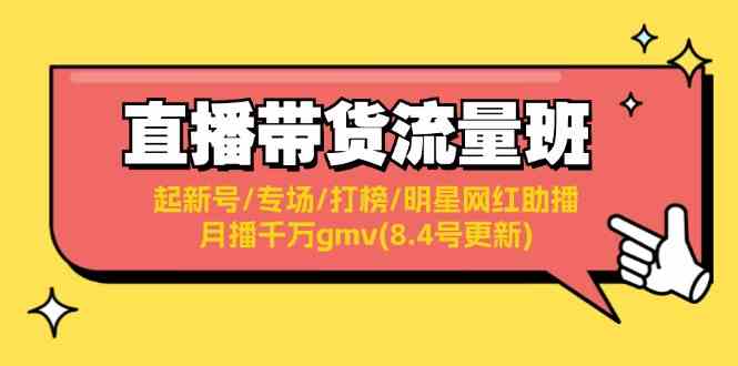 直播带货流量班：起新号/专场/打榜/明星网红助播/月播千万gmv(8.4号更新)-志拓网创