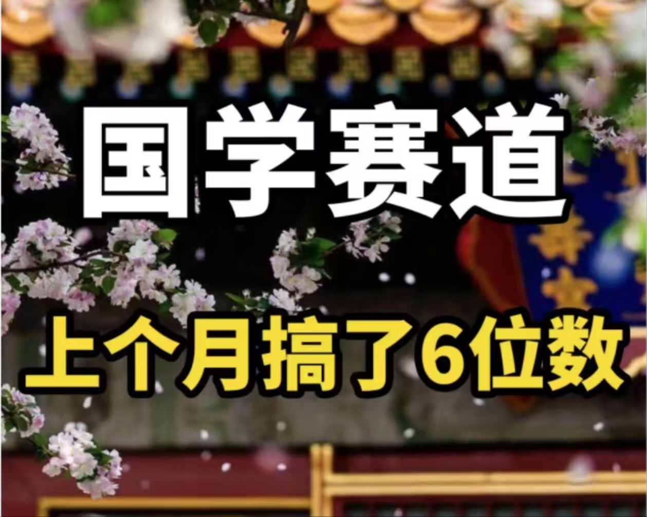 （11992期）AI国学算命玩法，小白可做，投入1小时日入1000+，可复制、可批量-志拓网创