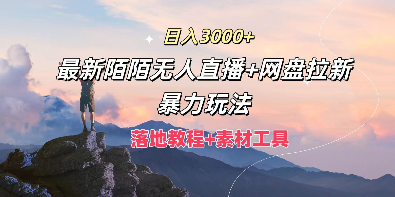 日入3000+，最新陌陌无人直播+网盘拉新暴力玩法，落地教程+素材工具-志拓网创
