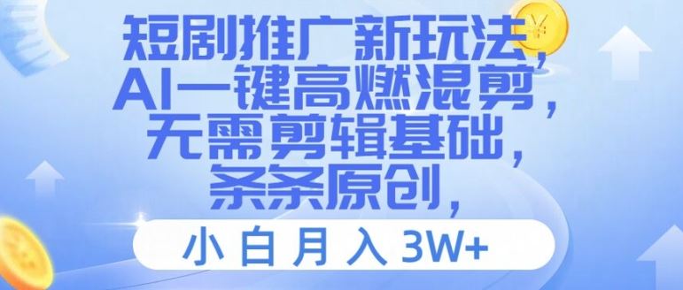 短剧推广新玩法，AI一键高燃混剪，无需剪辑基础，条条原创，小白月入3W+【揭秘】-志拓网创