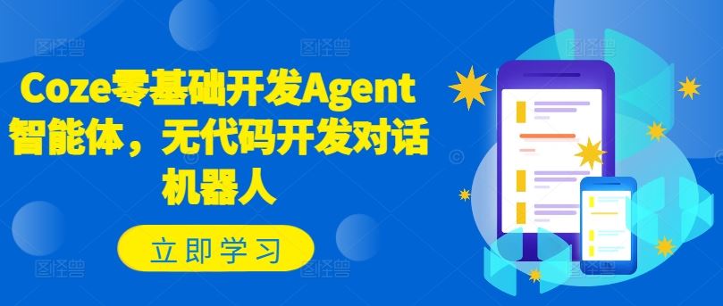 Coze零基础开发Agent智能体，无代码开发对话机器人-志拓网创