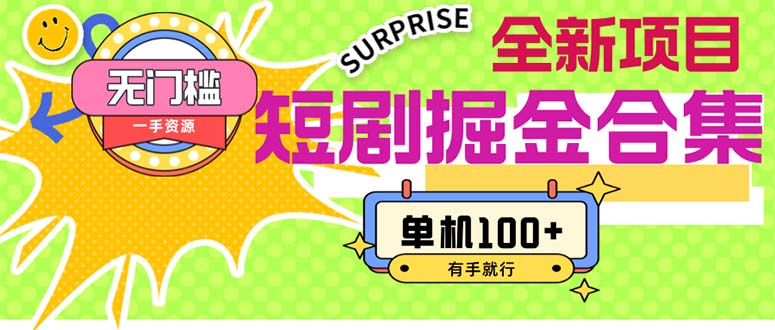 （11999期）短剧掘金合集2.0  无门槛没成本 有手就行 单机100+-志拓网创