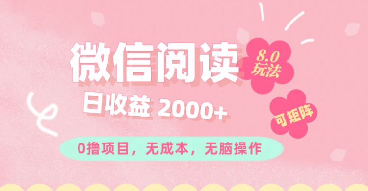 （11996期）微信阅读8.0玩法！！0撸，没有任何成本有手就行可矩阵，一小时入200+-志拓网创