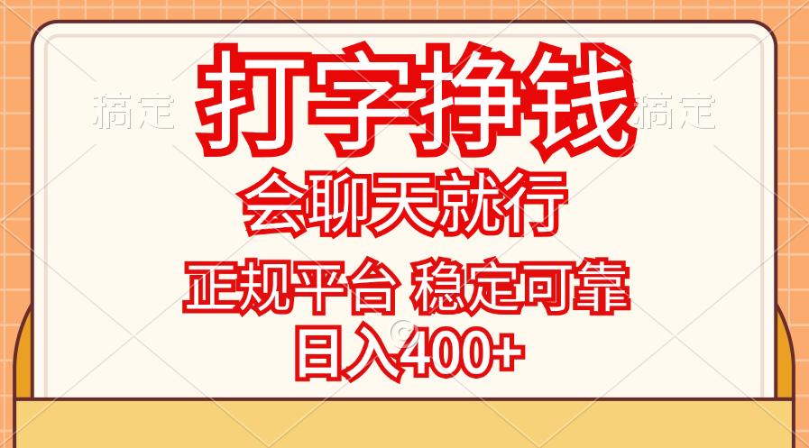 （11998期）打字挣钱，只要会聊天就行，稳定可靠，正规平台，日入400+-志拓网创